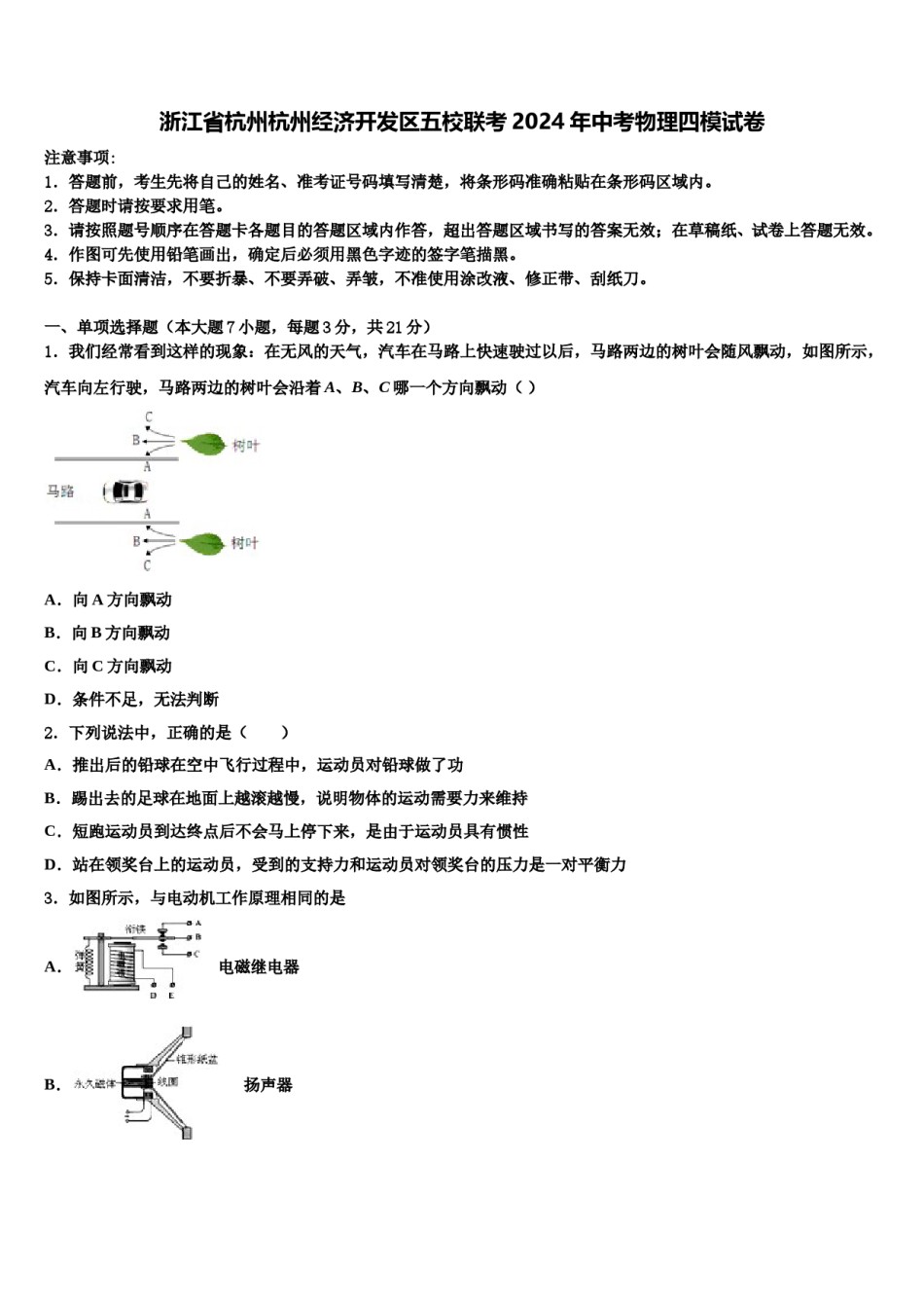 浙江省杭州杭州经济开发区五校联考2024年中考物理四模试卷含解析.doc_第1页
