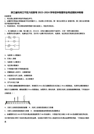 浙江省杭州江干区六校联考2023-2024学年初中物理毕业考试模拟冲刺卷含解析.doc