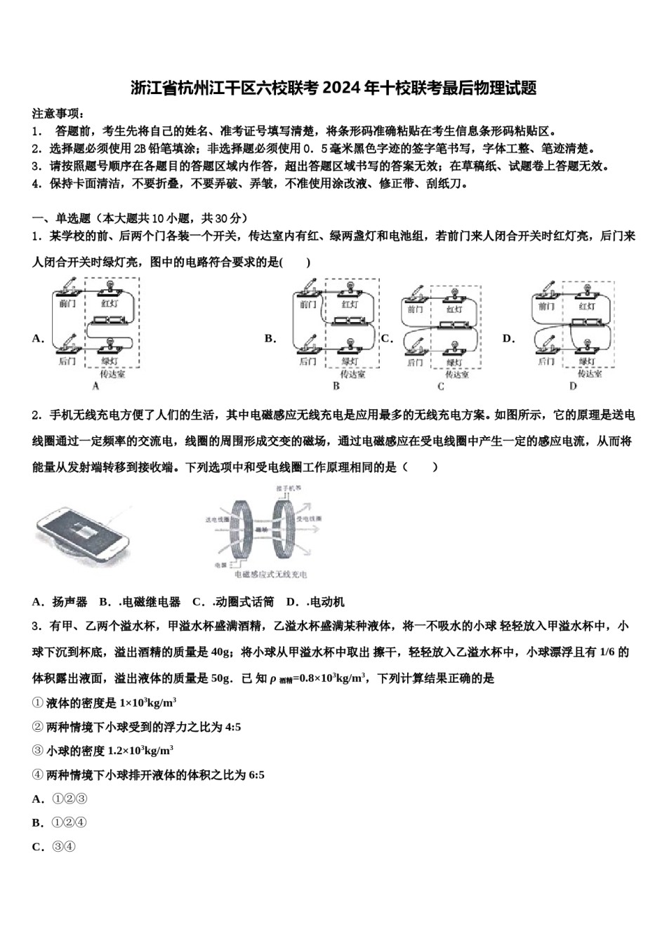 浙江省杭州江干区六校联考2024年十校联考最后物理试题含解析.doc_第1页