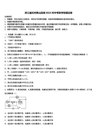 浙江省杭州萧山回澜2024年中考联考物理试卷含解析.doc
