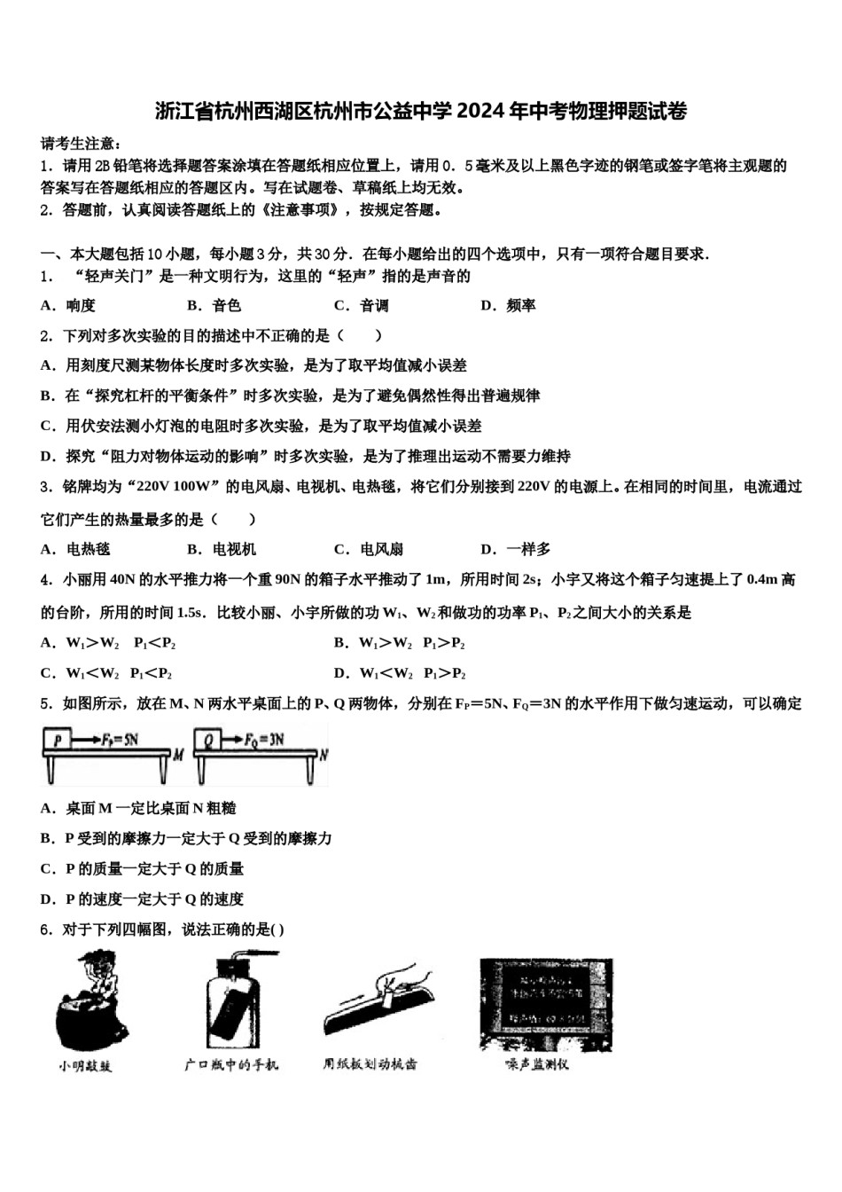 浙江省杭州西湖区杭州市公益中学2024年中考物理押题试卷含解析.doc_第1页