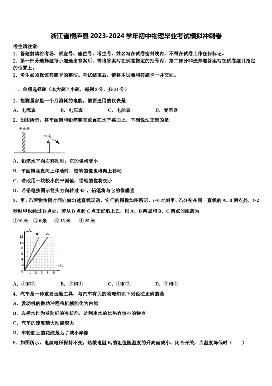 浙江省桐庐县2023-2024学年初中物理毕业考试模拟冲刺卷含解析.doc_第1页