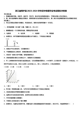 浙江省桐庐县2023-2024学年初中物理毕业考试模拟冲刺卷含解析.doc