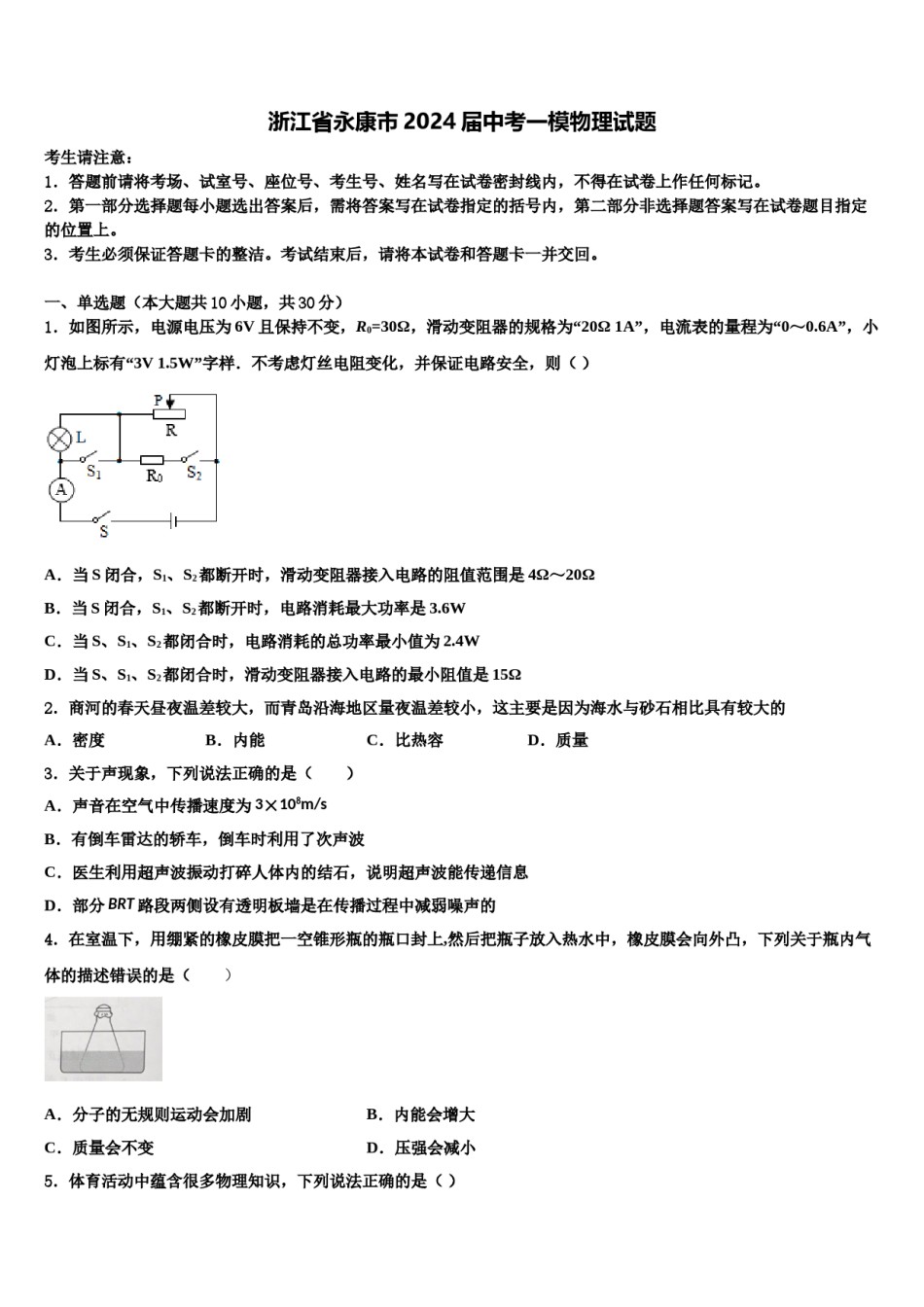 浙江省永康市2024届中考一模物理试题含解析.doc_第1页