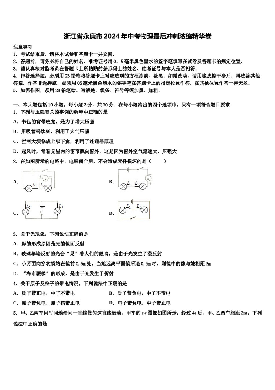 浙江省永康市2024年中考物理最后冲刺浓缩精华卷含解析.doc_第1页