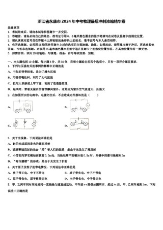 浙江省永康市2024年中考物理最后冲刺浓缩精华卷含解析.doc