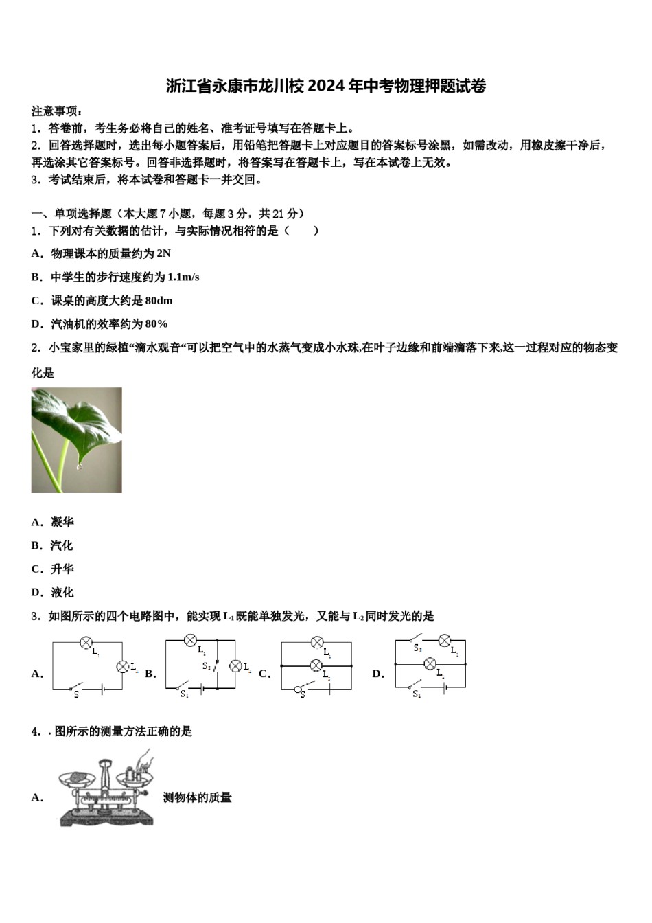 浙江省永康市龙川校2024年中考物理押题试卷含解析.doc_第1页