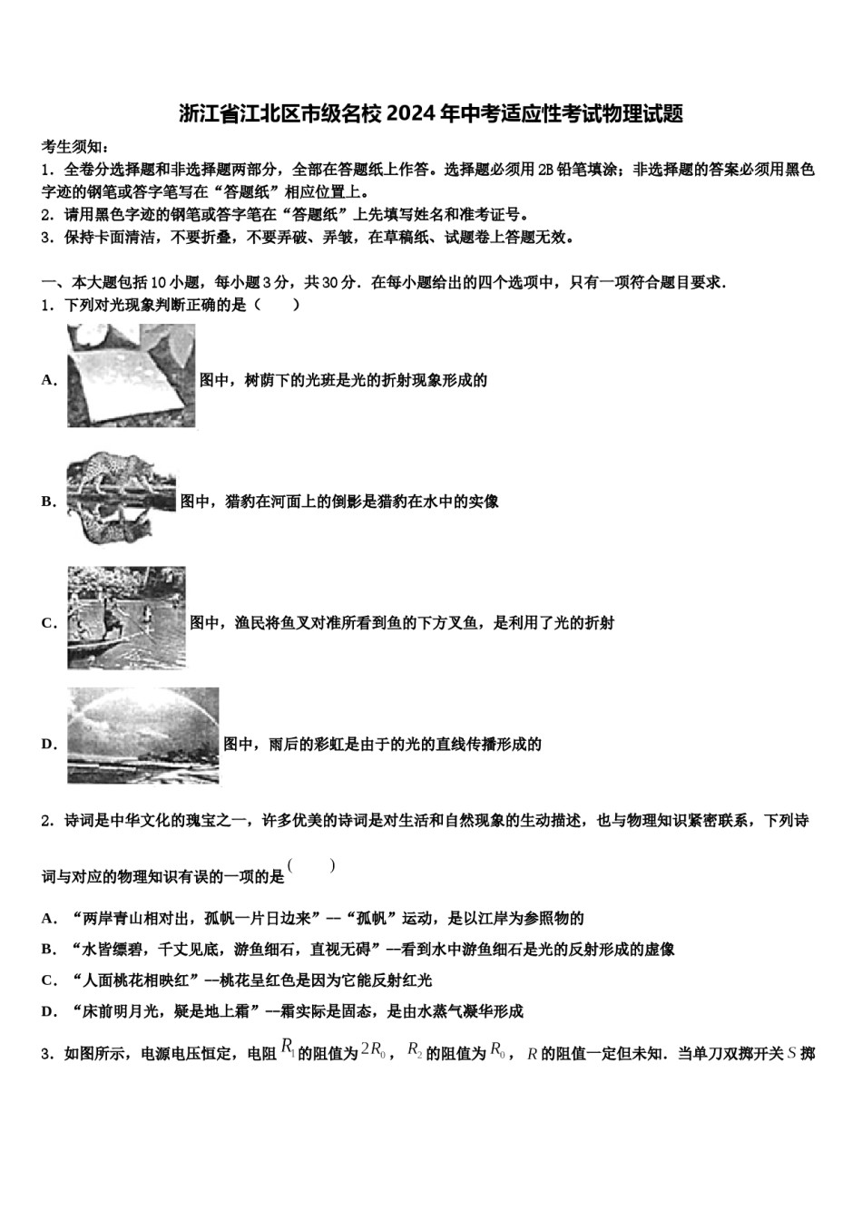 浙江省江北区市级名校2024年中考适应性考试物理试题含解析.doc_第1页