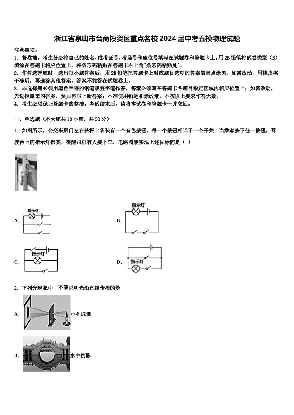 浙江省泉山市台商投资区重点名校2024届中考五模物理试题含解析.doc_第1页