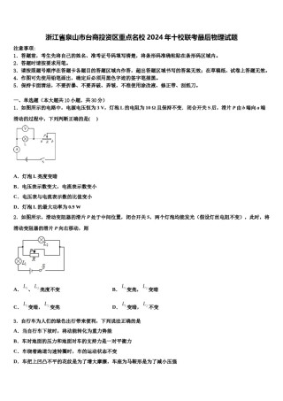浙江省泉山市台商投资区重点名校2024年十校联考最后物理试题含解析.doc
