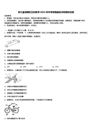 浙江省海曙区五校联考2024年中考物理最后冲刺模拟试卷含解析.doc