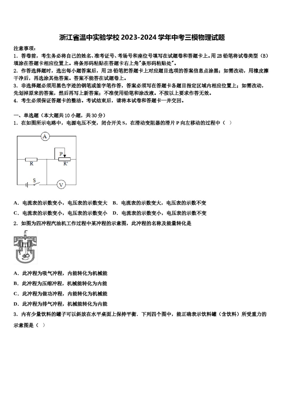 浙江省温中实验学校2023-2024学年中考三模物理试题含解析.doc_第1页