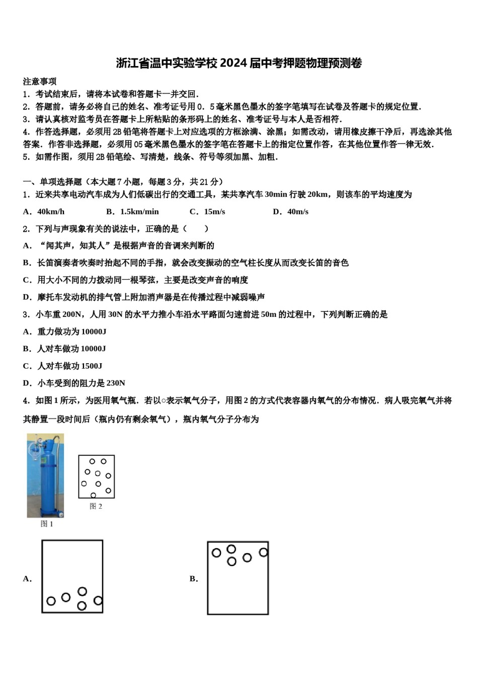 浙江省温中实验学校2024届中考押题物理预测卷含解析.doc_第1页