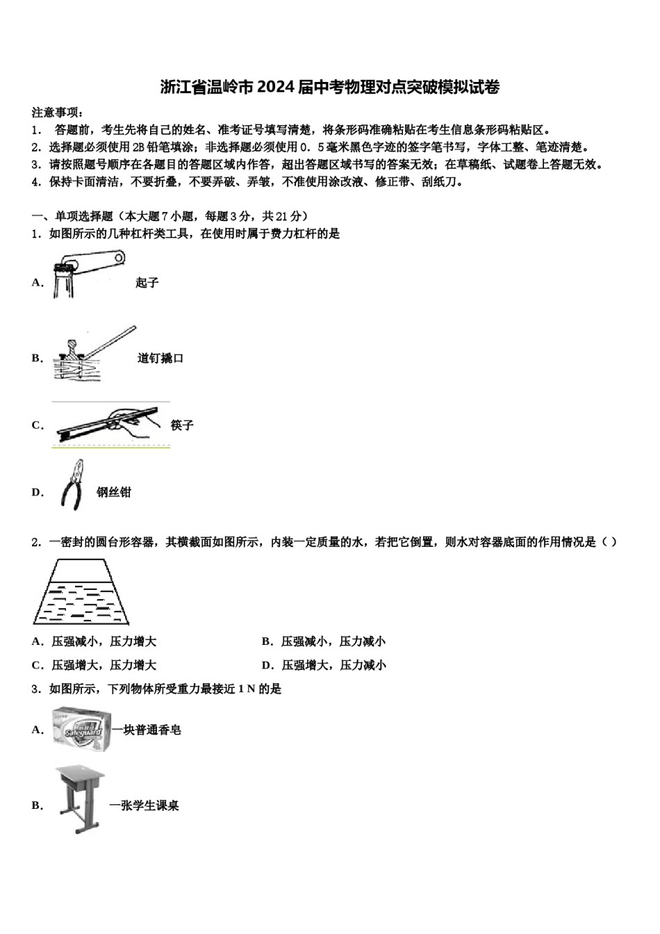 浙江省温岭市2024届中考物理对点突破模拟试卷含解析.doc_第1页