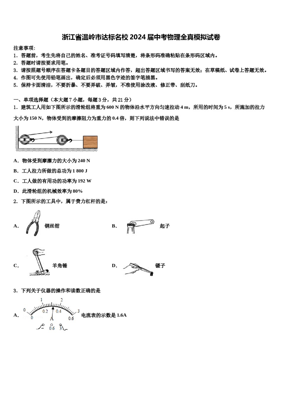 浙江省温岭市达标名校2024届中考物理全真模拟试卷含解析.doc_第1页