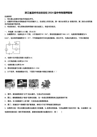 浙江省温岭市达标名校2024届中考物理押题卷含解析.doc