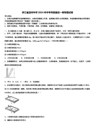 浙江省温州中学2024年中考考前最后一卷物理试卷含解析.doc