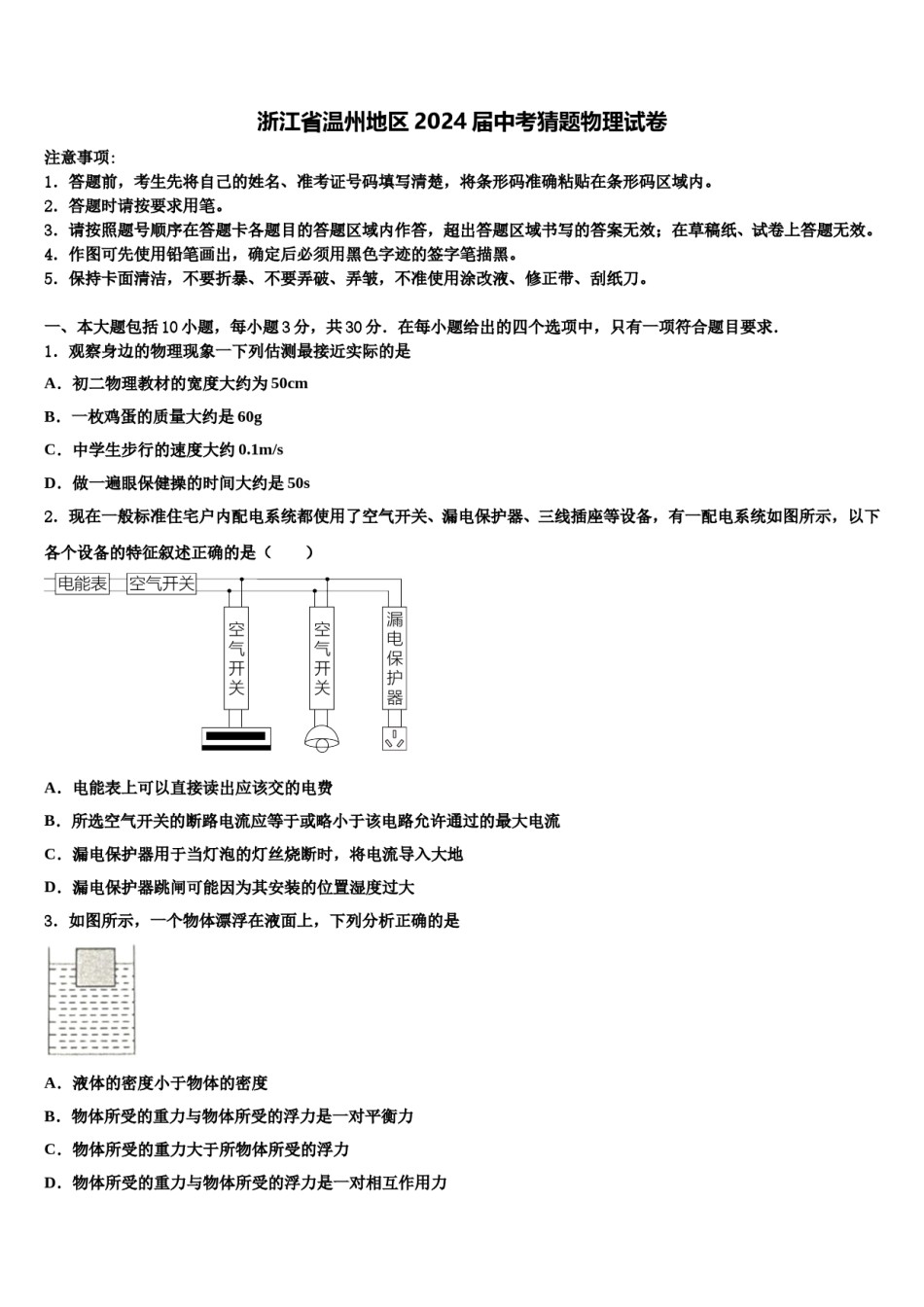 浙江省温州地区2024届中考猜题物理试卷含解析.doc_第1页