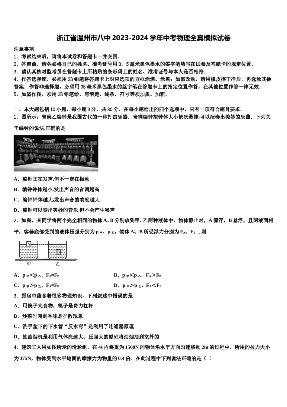 浙江省温州市八中2023-2024学年中考物理全真模拟试卷含解析.doc_第1页