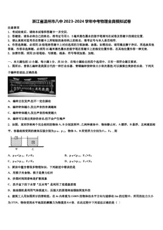 浙江省温州市八中2023-2024学年中考物理全真模拟试卷含解析.doc