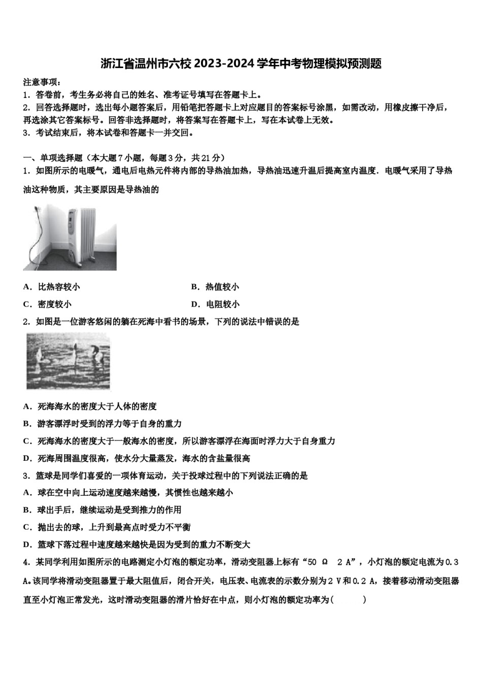 浙江省温州市六校2023-2024学年中考物理模拟预测题含解析.doc_第1页