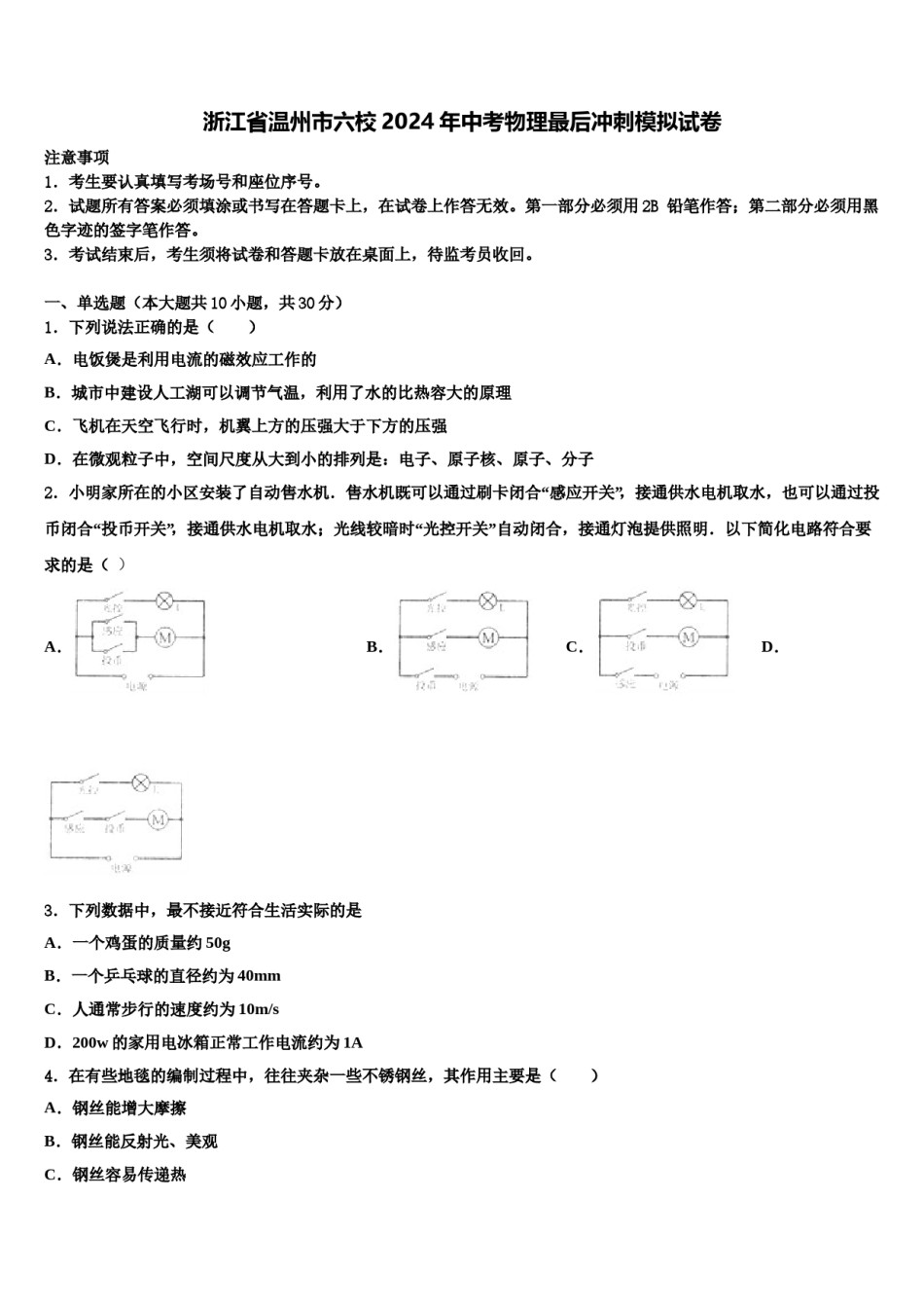 浙江省温州市六校2024年中考物理最后冲刺模拟试卷含解析.doc_第1页