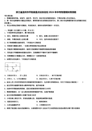 浙江省温州市平阳县重点达标名校2024年中考物理模拟预测题含解析.doc