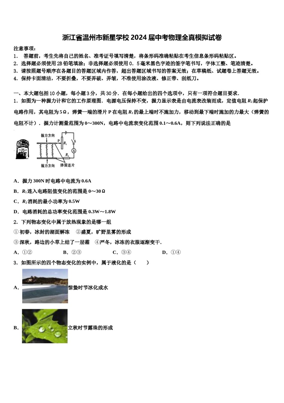 浙江省温州市新星学校2024届中考物理全真模拟试卷含解析.doc_第1页