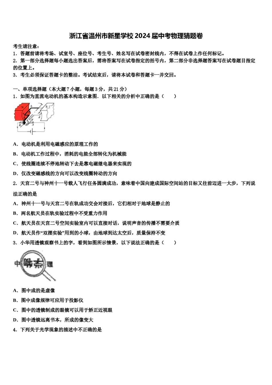 浙江省温州市新星学校2024届中考物理猜题卷含解析.doc_第1页
