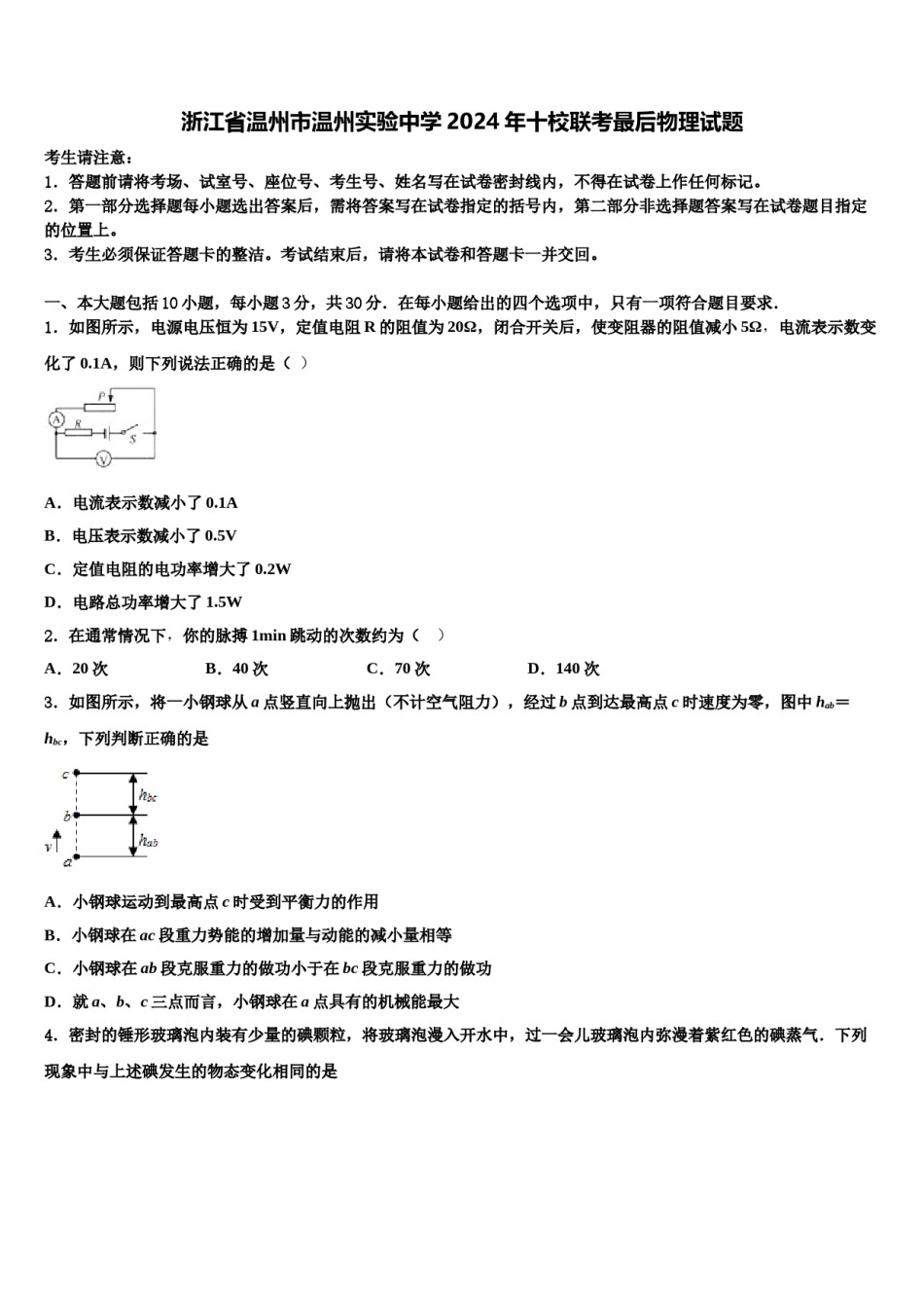 浙江省温州市温州实验中学2024年十校联考最后物理试题含解析.doc_第1页