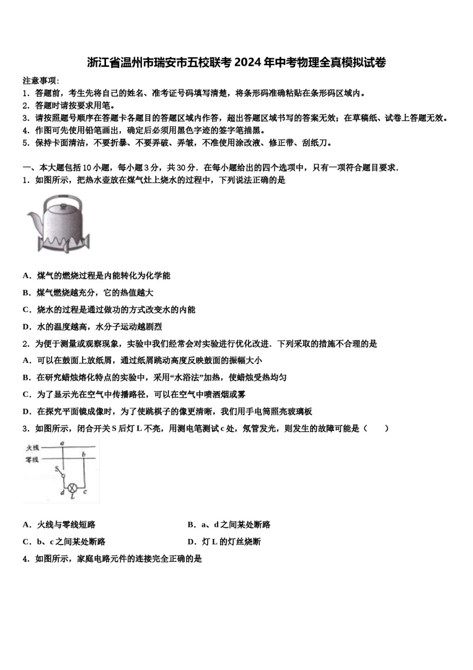 浙江省温州市瑞安市五校联考2024年中考物理全真模拟试卷含解析.doc_第1页