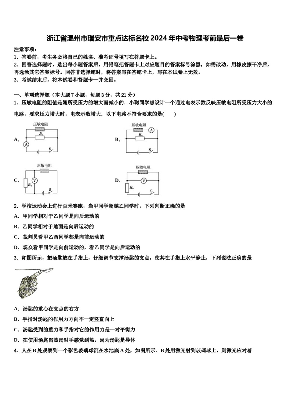 浙江省温州市瑞安市重点达标名校2024年中考物理考前最后一卷含解析.doc_第1页