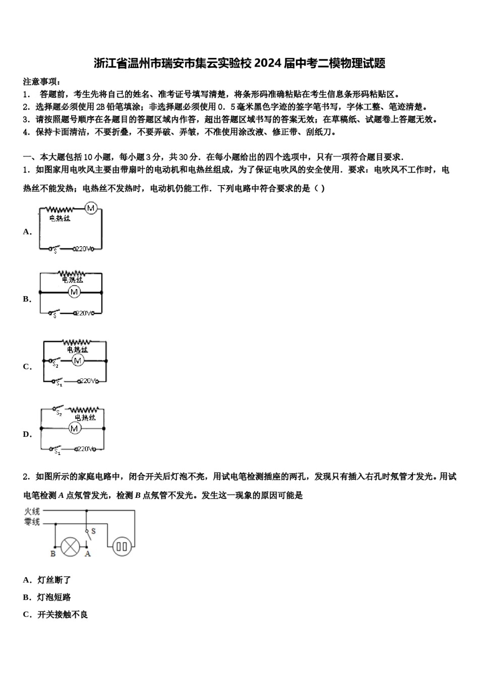 浙江省温州市瑞安市集云实验校2024届中考二模物理试题含解析.doc_第1页