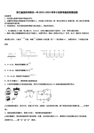 浙江省温州市瓯北一中2023-2024学年十校联考最后物理试题含解析.doc