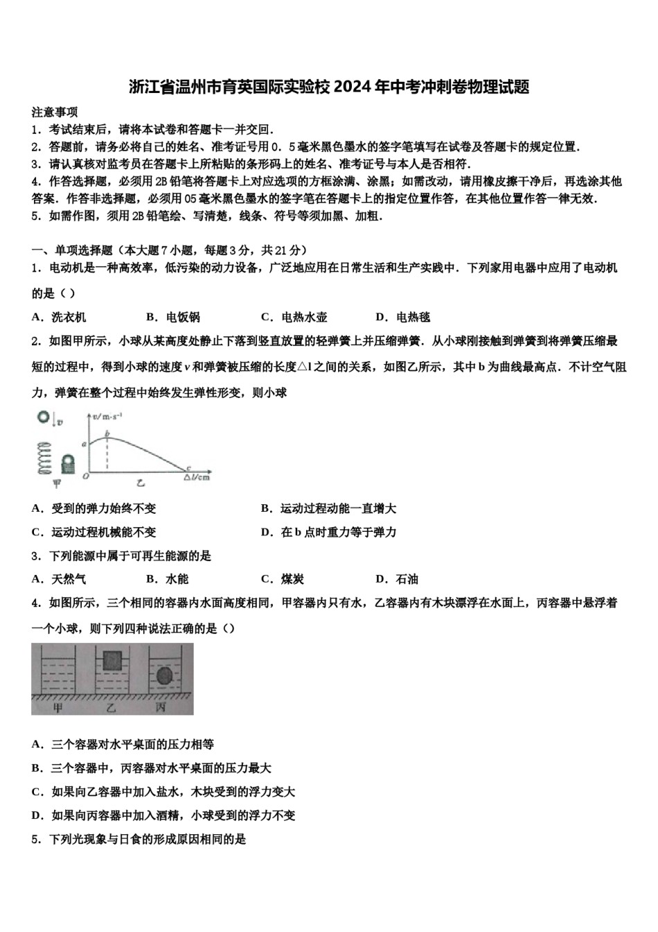 浙江省温州市育英国际实验校2024年中考冲刺卷物理试题含解析.doc_第1页