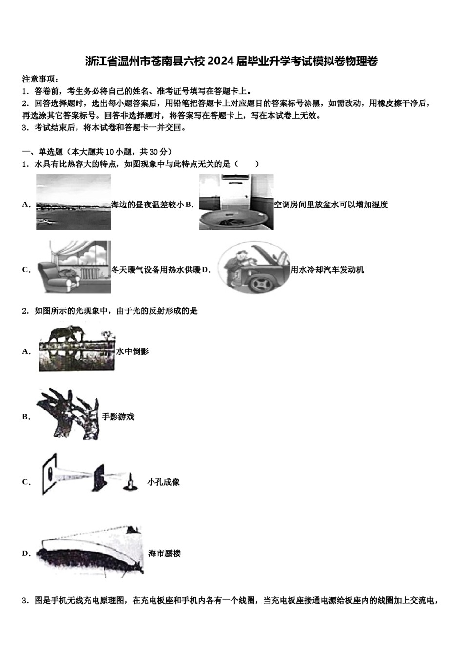 浙江省温州市苍南县六校2024届毕业升学考试模拟卷物理卷含解析.doc_第1页