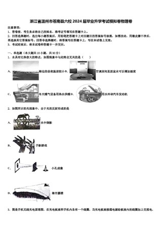 浙江省温州市苍南县六校2024届毕业升学考试模拟卷物理卷含解析.doc