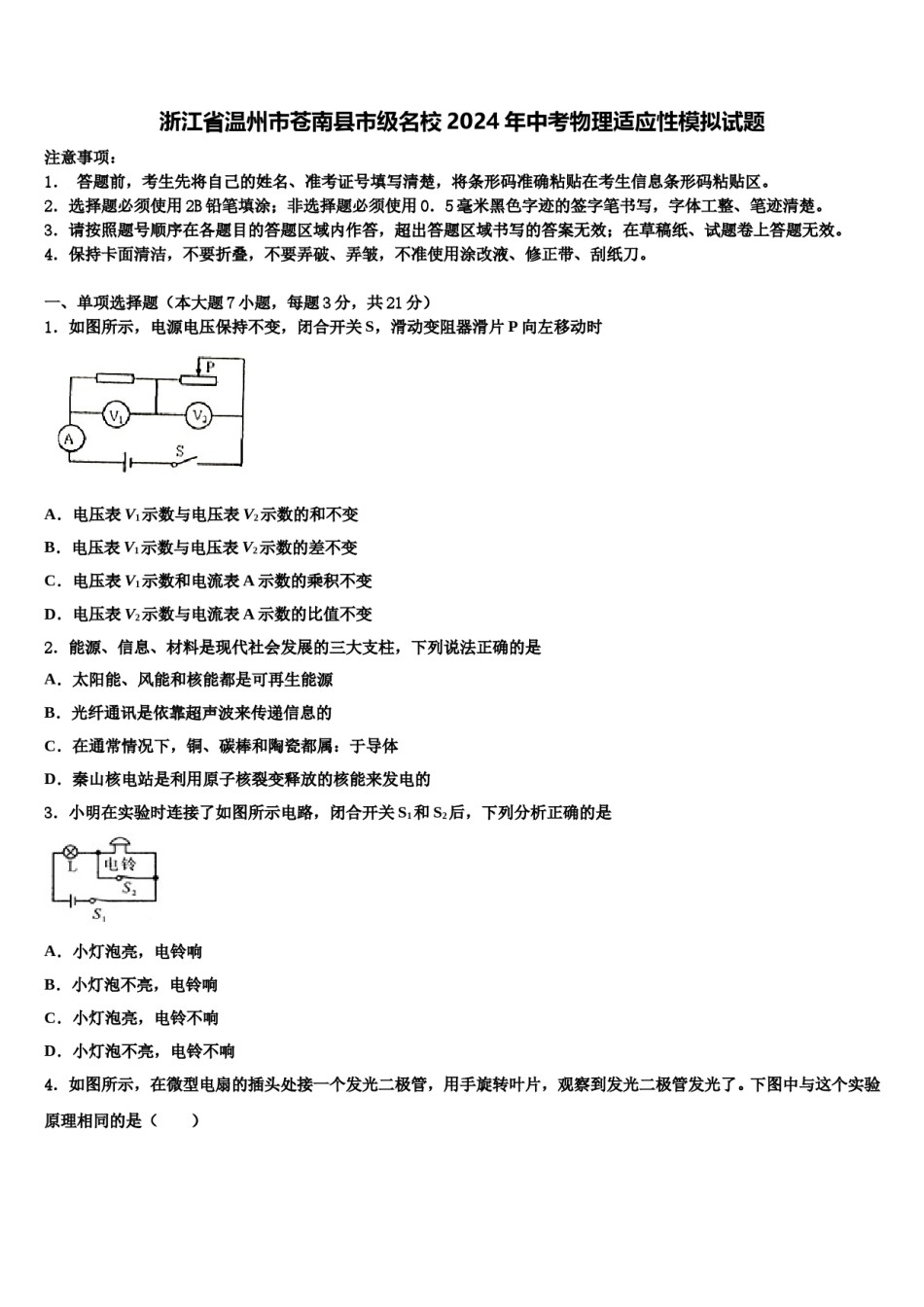 浙江省温州市苍南县市级名校2024年中考物理适应性模拟试题含解析.doc_第1页