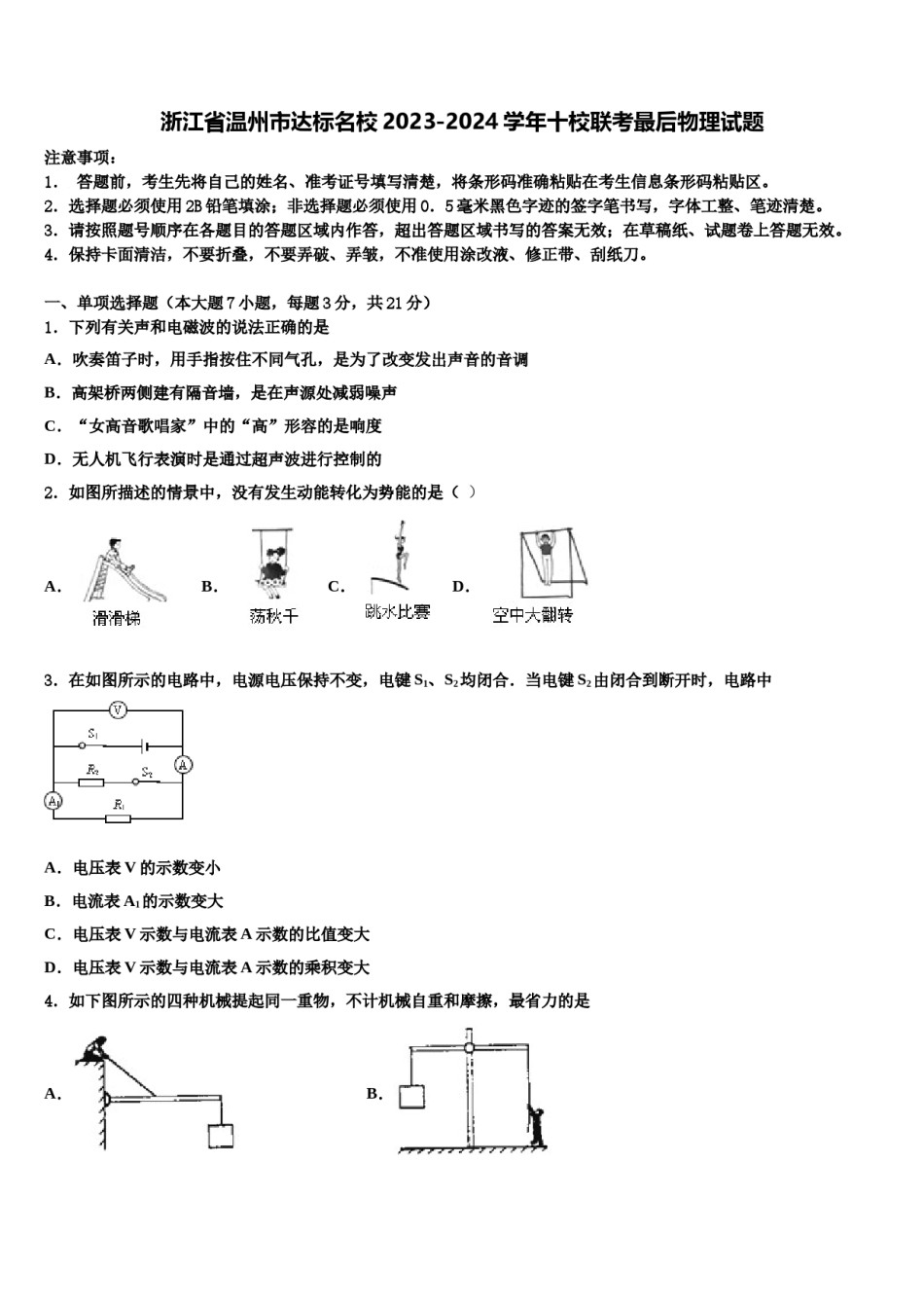 浙江省温州市达标名校2023-2024学年十校联考最后物理试题含解析.doc_第1页
