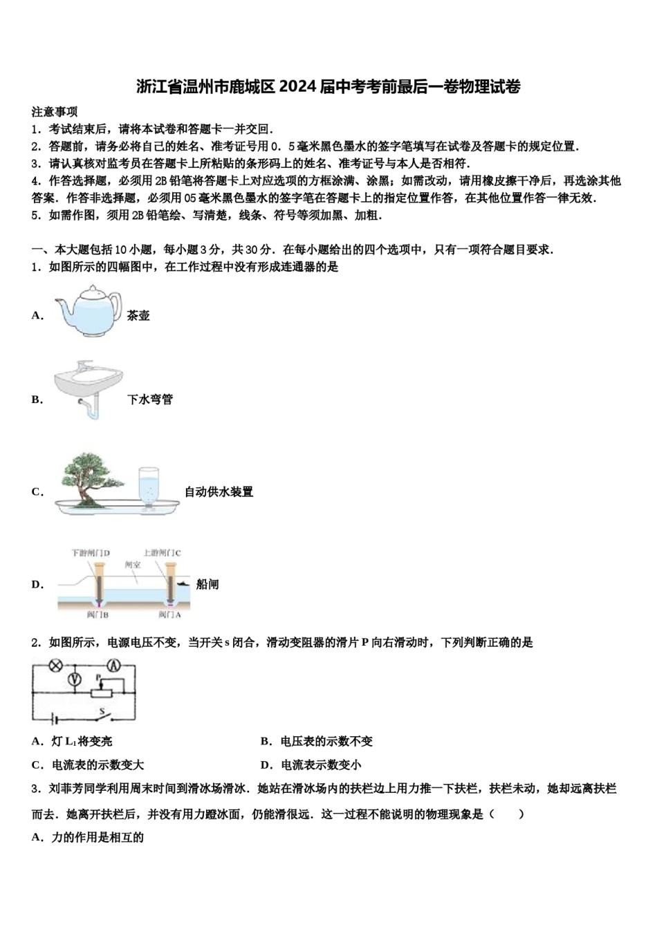 浙江省温州市鹿城区2024届中考考前最后一卷物理试卷含解析.doc_第1页