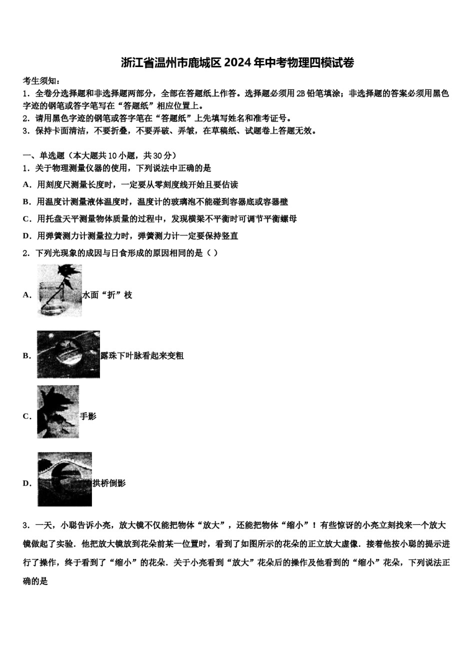 浙江省温州市鹿城区2024年中考物理四模试卷含解析.doc_第1页