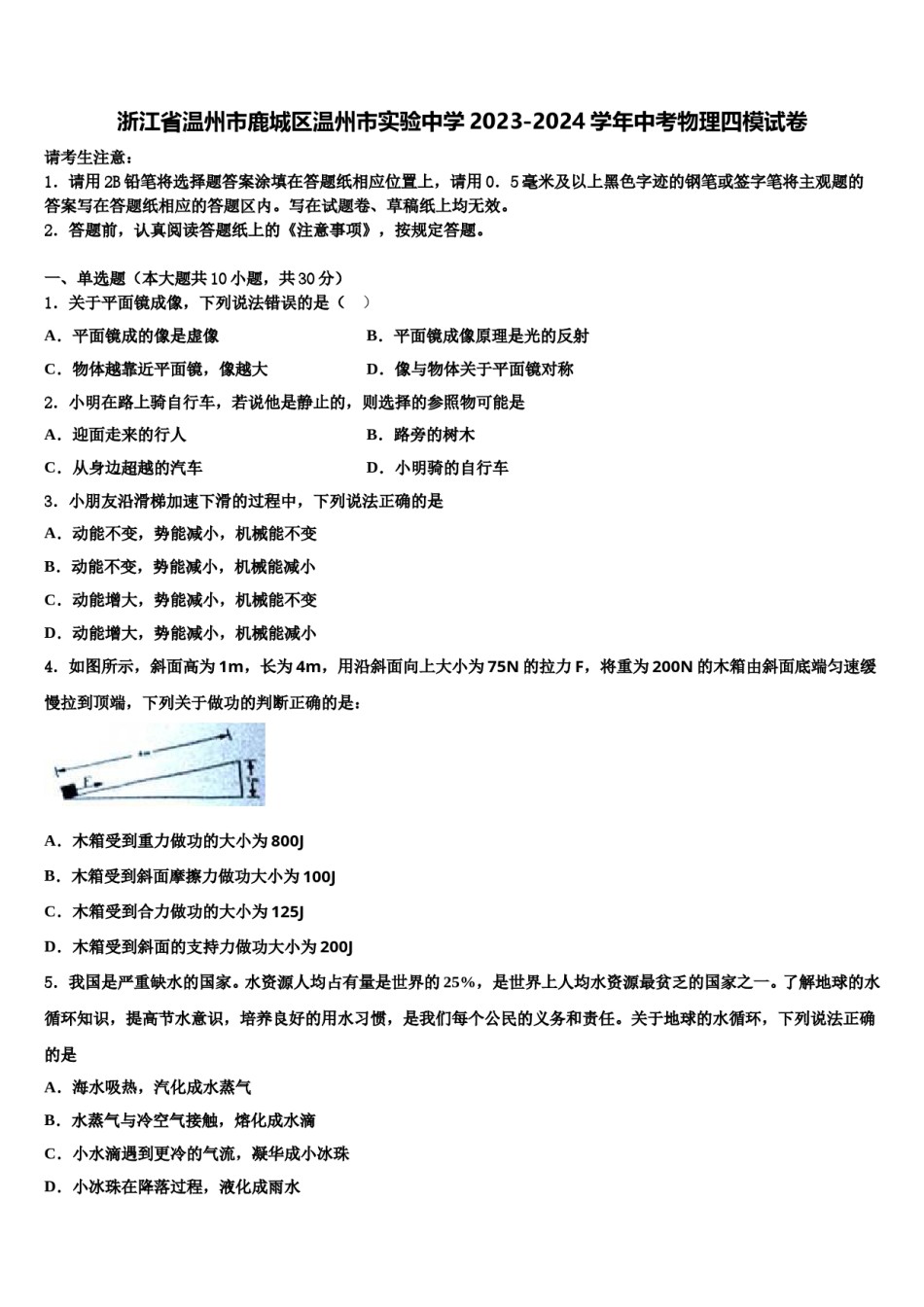 浙江省温州市鹿城区温州市实验中学2023-2024学年中考物理四模试卷含解析.doc_第1页