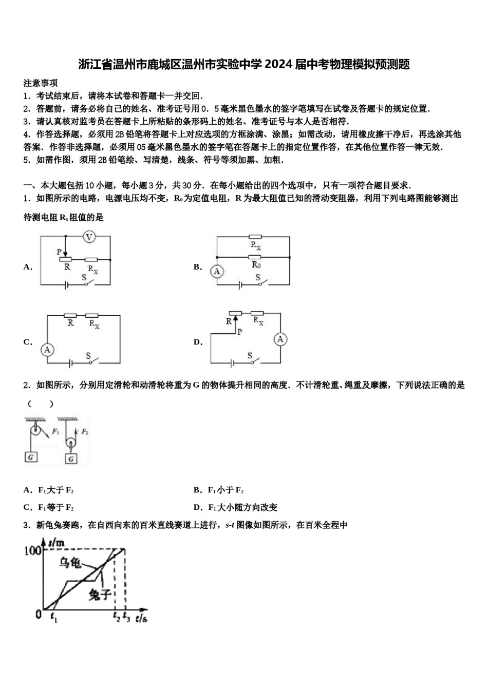 浙江省温州市鹿城区温州市实验中学2024届中考物理模拟预测题含解析.doc_第1页