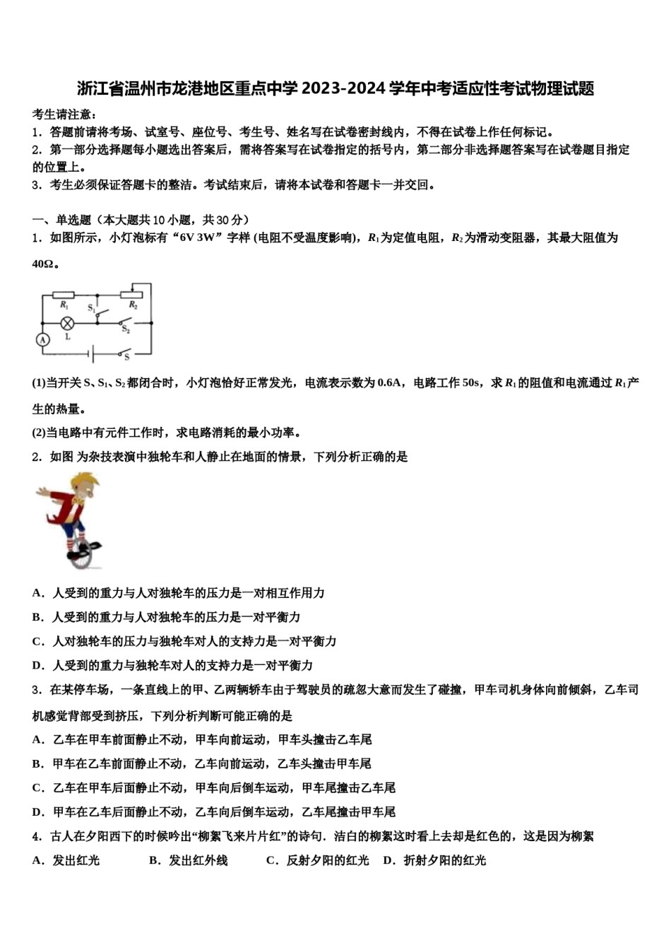 浙江省温州市龙港地区重点中学2023-2024学年中考适应性考试物理试题含解析.doc_第1页