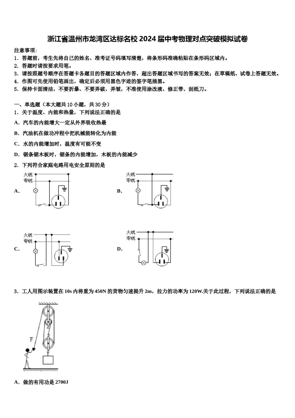 浙江省温州市龙湾区达标名校2024届中考物理对点突破模拟试卷含解析.doc_第1页