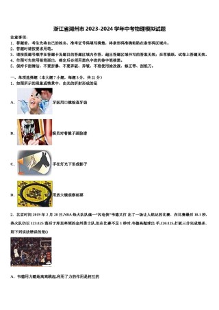 浙江省湖州市2023-2024学年中考物理模拟试题含解析.doc