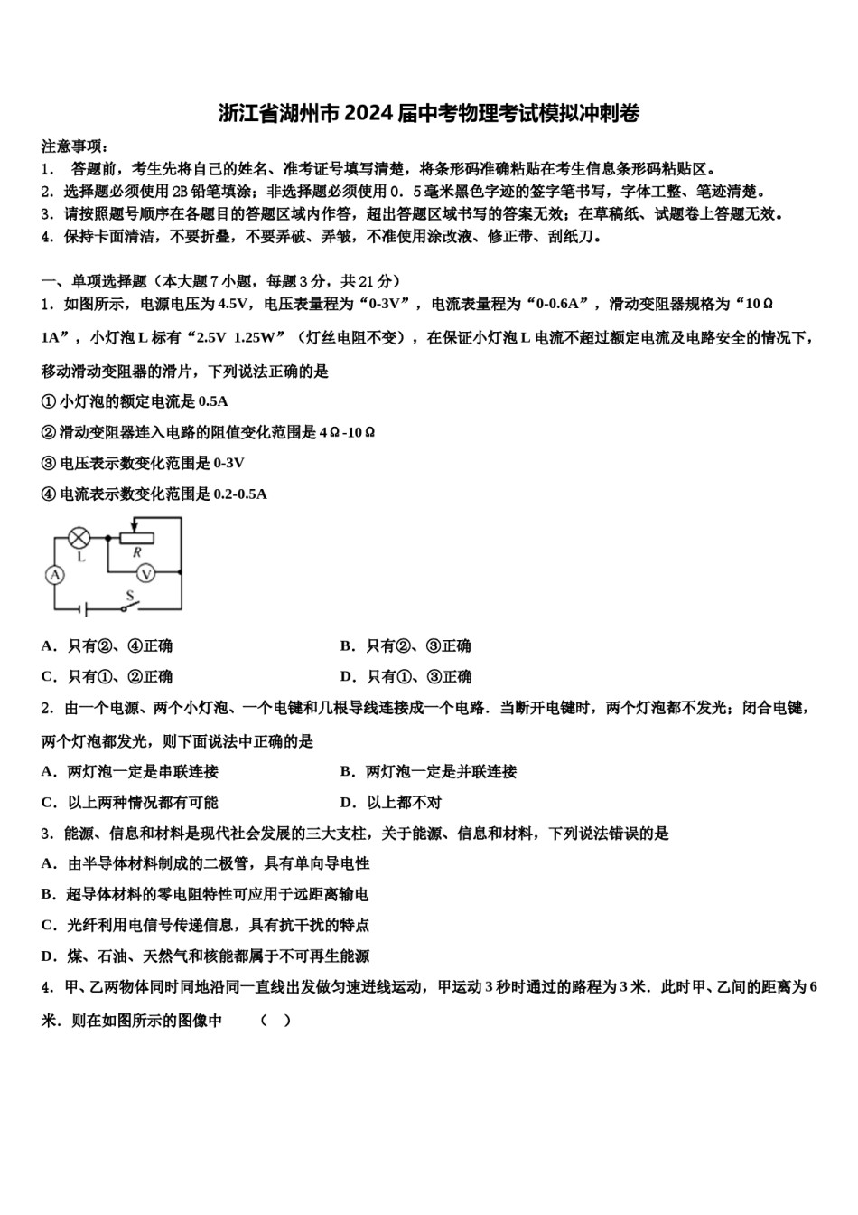 浙江省湖州市2024届中考物理考试模拟冲刺卷含解析.doc_第1页