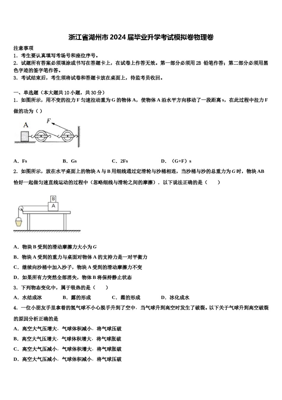 浙江省湖州市2024届毕业升学考试模拟卷物理卷含解析.doc_第1页