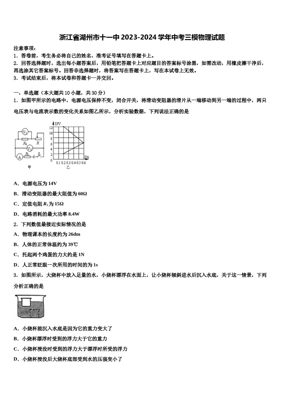 浙江省湖州市十一中2023-2024学年中考三模物理试题含解析.doc_第1页