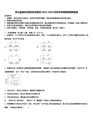 浙江省湖州市南浔区实验校2023-2024学年中考押题物理预测卷含解析.doc